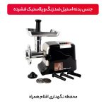 چرخ گوشت گوسونیک مدل GMG-746